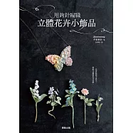 用鉤針編織立體花卉小飾品