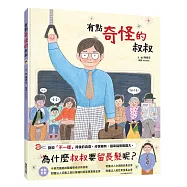 有點奇怪的叔叔