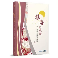 搖落的風情：第一奇書《金瓶梅》繹解