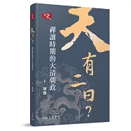 天有二日?：禪讓時期的大清朝政