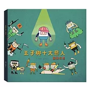 王子與十大惡人(精裝)：圖說救恩