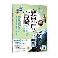超漫遊鹿兒島.宮崎 熊本.屋久島.高千穗