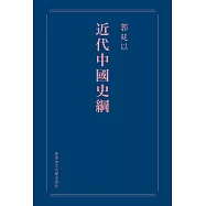 近代中國史綱(重排本)(精)