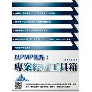 以PMP觀點：專案經理工具箱