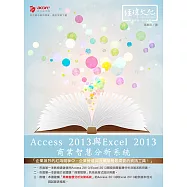 Access 2013與Excel 2013商業智慧分析系統