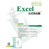 舞動Excel 公式與函數