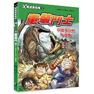 X萬獸探險隊Ⅱ：(4)重裝鬥士 科摩多巨蜥VS鱷龜(附學習單)