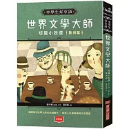 中學生好享讀：世界文學大師短篇小說選【歐洲篇】