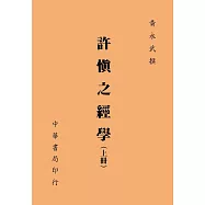許慎之經學(上、下冊)(再版)