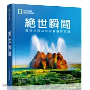 絕世瞬間：國家地理罕見奇觀攝影精選