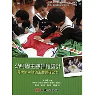 幼兒園主題課程設計：慈大附中附幼主題課程紀實