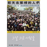 那天在那裡的人們