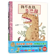 我不是雞，是恐龍+動物園大驚奇 暢銷繪本精選