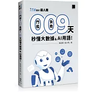 0 門檻!0 負擔!9 天秒懂大數據 & AI 用語(iT邦幫忙鐵人賽系列書 - 01)