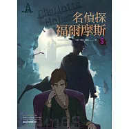 名偵探福爾摩斯(5)