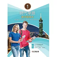 時代華語 I 漢字習寫本 Modern Chinese Character Workbook I