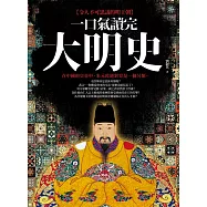 一口氣讀完大明史(二版)