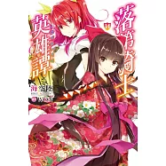 落第騎士英雄譚(14)