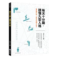 每天十分鐘，讀懂九型人格