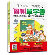 孩子的第一本英文圖解單字書