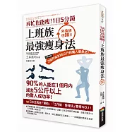 再忙也能瘦!1日5分鐘，上班族最強瘦身法：作者親證!2個月減去16公斤的驚人瘦身法!