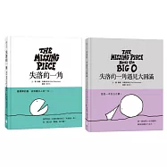 一生必讀的經典哲思繪本雙書(林世仁新譯版本，失落的一角+失落的一角遇見大圓滿)
