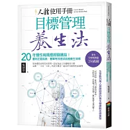 人體使用手冊 - 目標管理養生法：20年慢性病調理經驗總結!重新定義疾病，簡單有效達成自癒養生目標