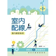 室內配線(屋內線路裝修)技術士乙級技能檢定學科題庫總整理(第三版)【含技能檢定共同試題補充試題QR Code】