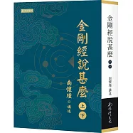 金剛經說甚麼(上)(下)