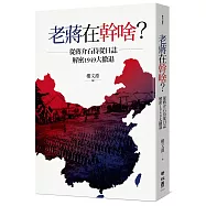 老蔣在幹啥?從蔣介石侍從日誌解密1949大撤退