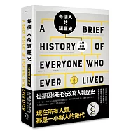 每個人的短歷史：人類基因的故事
