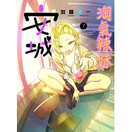 淘氣辣妹安城 1