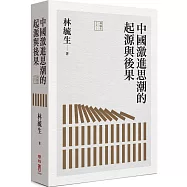 中國激進思潮的起源與後果