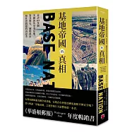 基地帝國的真相：走訪60多個美國海外軍事基地，對其歷史、國際政治和社會問題的再思考