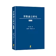 罪數論之研究