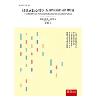 兒童成長心理學：兒童的人格形成及其培養