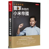 小米商學院：雷軍和他的小米帝國