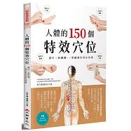 人體的150個特效穴位：讓你一看就懂、一學就會的對症按摩