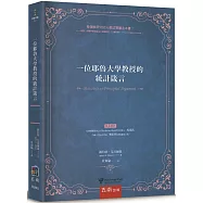 一位耶魯大學教授的統計箴言