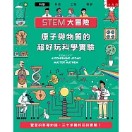 STEM大冒險：原子與物質的超好玩科學實驗