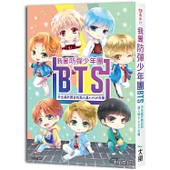 我愛防彈少年團BTS：天生屬於舞台的超人氣K-POP天團(收錄精美全彩照片)【暢銷增訂版 】