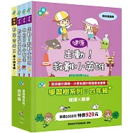 學習樹系列套書：四年級(健康X數學)