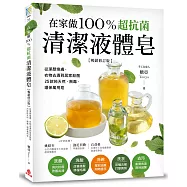 在家做100%超抗菌清潔液體皂：從潔顏煥膚、衣物去漬到居家殺菌，25款純天然、無毒、環保萬用皂【暢銷修訂版】