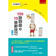作文撇步3：150詩詞曲+15修辭技巧(2版)：(附分類詩詞曲佳句562條 & 詩詞曲閱讀素養評量150題 & 用詩詞曲寫作文10回)