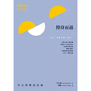 擦身而過：李宗舜雙語詩選 Berlalu Di Sisi