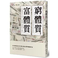 窮體質，富體質