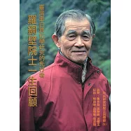 臺灣蛋白質化學研究的先行者：羅銅壁院士一生回顧