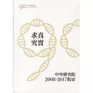 求真究實：中央研究院2008-2017院史(精裝)