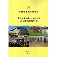 審計部專案審計報告：臺中市清水區大秀國民小學綜合體育館興建情形