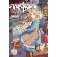 時光當舖漫畫版~思念物的繾綣~(01)